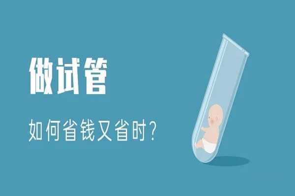 重庆代孕哪家正规,2023年重庆三代试管婴儿费用大约多少？如何省钱又省时？